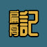 U_jEMSQCN-0-channel-avatar-扁舟記