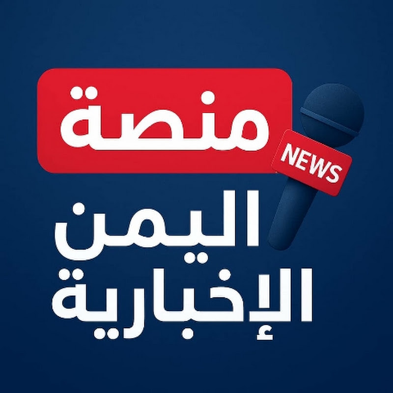 منصه اليمن الإخباريه 