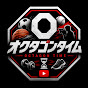 オクタゴンタイム