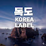 독도 코리아 레이블 Dokdo Korea Label