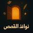 Ve-GxCZWUm8-channel-avatar-نوافذ القصص