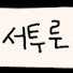 cQvsp5dg2Bs-channel-avatar-서투른일기.
