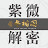 無相閣-紫微解密