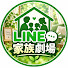 cGMUFLA2B_M-channel-avatar-LINE家族劇場
