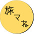 fabmxlrOUoo-channel-avatar-旅マネレコード ~ 旅行の旅程と金額がわかるチャンネル ~ 