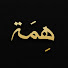 oCE5cKcbkHg-channel-avatar-همة - Hemma