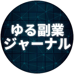 ゆる副業ジャーナル