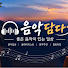 E8yp0kDR1Wk-channel-avatar-음악담다 클래식