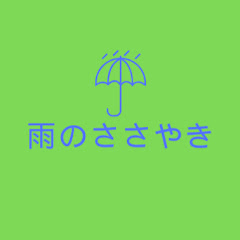雨のささやき