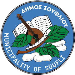 ΔΗΜΟΣ ΣΟΥΦΛΙΟΥ