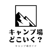 キャンプ場、どこいく?