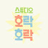 hJBm_mtIhqY-channel-avatar-스튜디오 호락호락