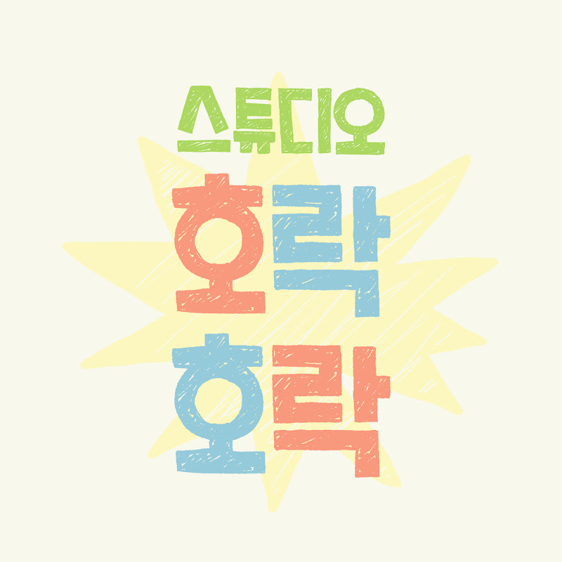 스튜디오 호락호락 Logo