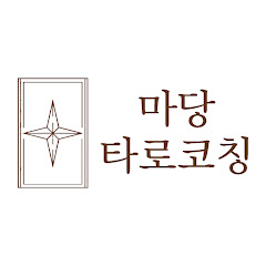 마당