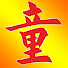 VevE778B5lE-channel-avatar-童叔动漫游戏