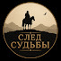nHFuBBN9h50-channel-avatar-След Судьбы
