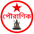 -ELpI1IXaik-channel-avatar-POURANIK~পৌরাণিক