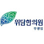 위담한의원 부평점