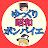 ゆっくり昭和ボンバイエイ