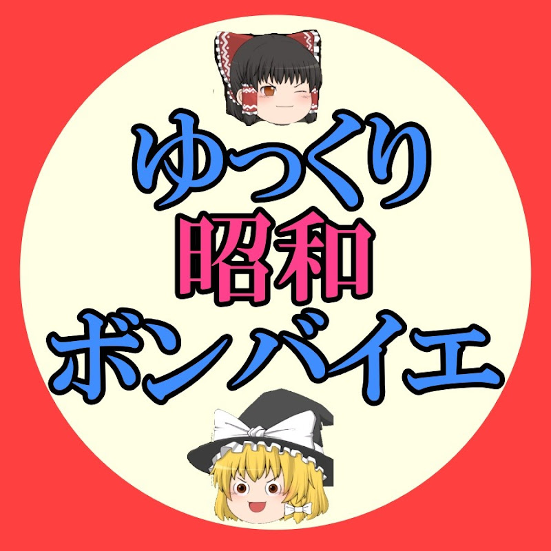 ゆっくり昭和ボンバイエイのサムネイル