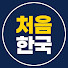 dQKxzN5WKbc-channel-avatar-처음한국