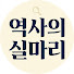 nKtsdIO_3Wk-channel-avatar-역사의실마리