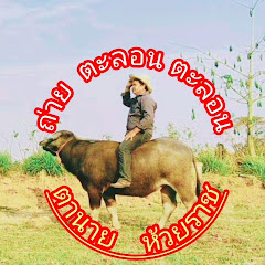 ถ่ายตะลอน ตะลอน