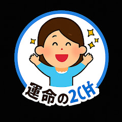 運命の2CH