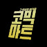 r4wZnskKqLU-channel-avatar-코믹마트