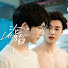 iM5UHzEQRMQ-channel-avatar-BL剧场&【沦陷】【炽热的他】官方热播ing