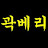 @곽베리