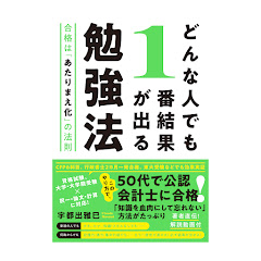 どんな人でも1番結果が出る勉強法 合格は「あたりまえ化」の法則 【公式】