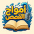 0_lFQfEdAIA-channel-avatar-أمواج القصص