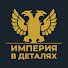 XI6yahC7pCA-channel-avatar-Империя в деталях