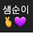 @샘순언니