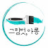 M_VcykHLAxg-channel-avatar-그림벗,아롱