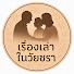 u6cMUtD9BdM-channel-avatar-เรื่องเล่าในวัยชรา