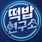 떡밥연구소