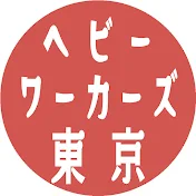 ヘビーワーカーズ東京【Heavy Workers Tokyo】