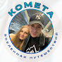 КОМЕТА