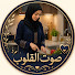 SbfXkByiBX0-channel-avatar-صوت القلوب