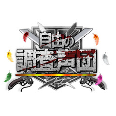 自由の調査声団公式⚔️🩶アイコン画像