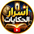 yWnscy5blDE-channel-avatar-أسرار الحكايات