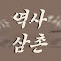 9Adb-P7yqjk-channel-avatar-역사삼촌