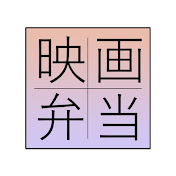 映画弁当 : The movie