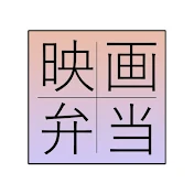 映画弁当 : The movie