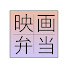 o8Mq7zc1LBA-channel-avatar-映画弁当 : The movie