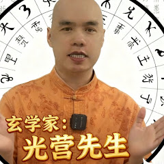 光营先生八字命理综合法アイコン画像