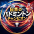 Qs7TJ9gDgWo-channel-avatar-日本のバドミントンニュース