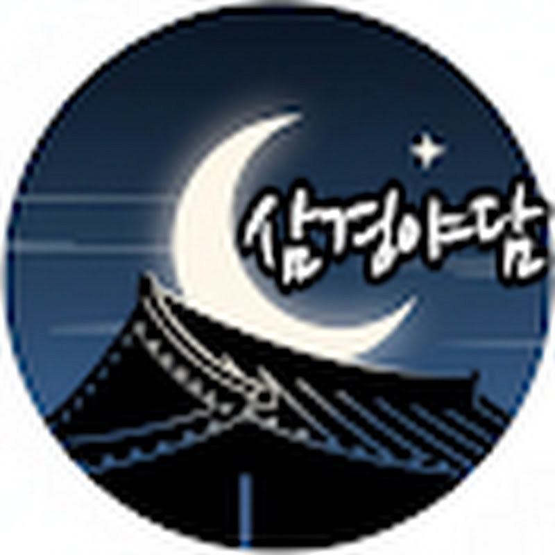 삼경야담